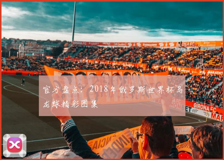 官方盘点：2018年俄罗斯世界杯乌龙球精彩图集