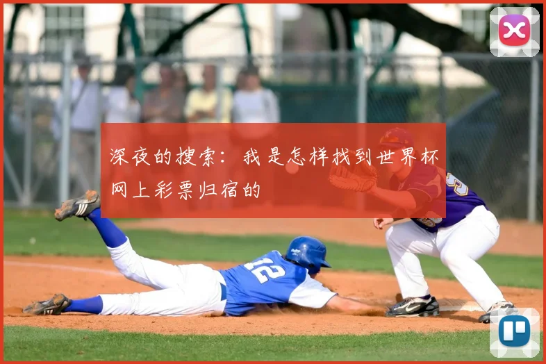 深夜的搜索：我是怎样找到世界杯网上彩票归宿的