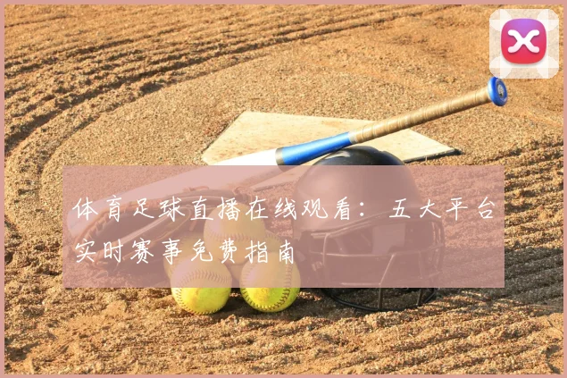 体育足球直播在线观看：五大平台实时赛事免费指南