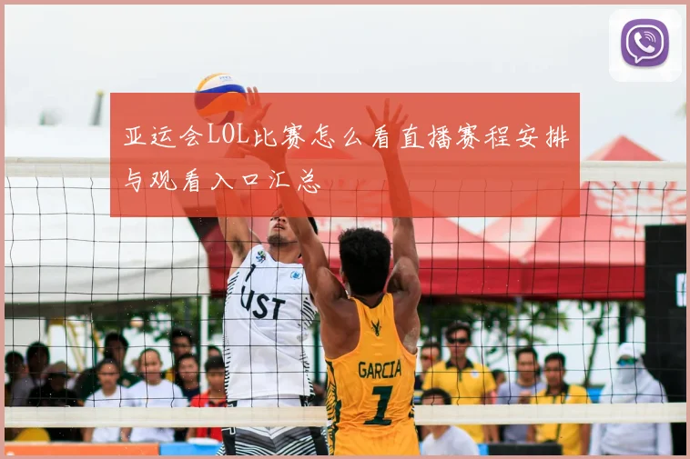 亚运会LOL比赛怎么看直播赛程安排与观看入口汇总