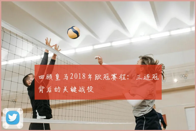 回顾皇马2018年欧冠赛程：三连冠背后的关键战役