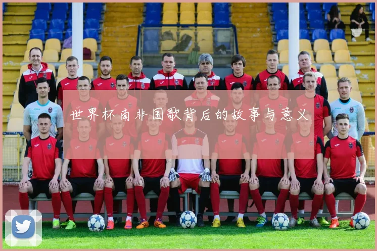 世界杯南非国歌背后的故事与意义
