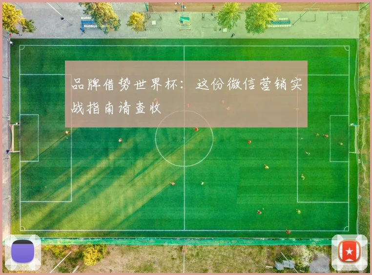 品牌借势世界杯：这份微信营销实战指南请查收
