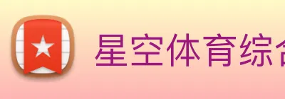 星空体育综合入口 Logo